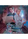 Тереза Тур - Я не ведьма