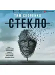 Тим Скоренко - Стекло