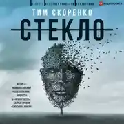 Постер книги Стекло