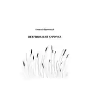 Постер книги Петушок или курочка