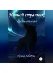 Ирина Лебедева - Ночной странник. Часть вторая