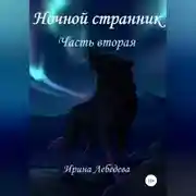 Постер книги Ночной странник. Часть вторая