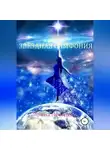 Ирина Лебедева - Звездная симфония