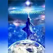 Постер книги Звездная симфония