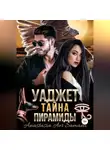 Anastasia Samaeli - Уаджет. Тайна пирамиды