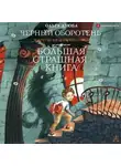 Ольга Дзюба - Черный Оборотень и другие ужасные истории