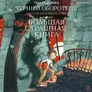Постер книги Черный Оборотень и другие ужасные истории