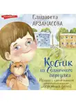 Елизавета Арзамасова - Костик из Солнечного переулка. Истории о самом важном для маленьких взрослых и огромных детей