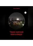 Илья Лавров - Черно-красная книга вокруг