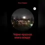 Постер книги Черно-красная книга вокруг
