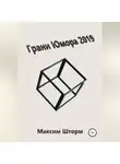 Максим Шторм - Грани юмора 2019