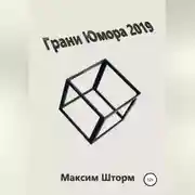Постер книги Грани юмора 2019