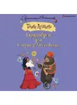 Татьяна Луганцева - Брадобрей для Старика Хоттабыча