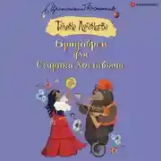 Постер книги Брадобрей для Старика Хоттабыча