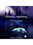 Ирина Лебедева - Ночной странник. Часть первая