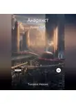 Михаил Тихонов - Анархист