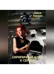 Ольга Керлин - Скрипичный ключ к сердцу