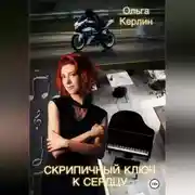 Постер книги Скрипичный ключ к сердцу