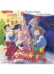 Коллектив авторов - Неправильный Новый год