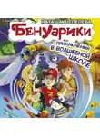 Наташа Шепелева - Бенуарики. Приключения в волшебной школе