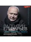 Инесса Плескачевская - Валентин Елизарьев. Полет навстречу жизни. Как рождается балет