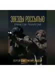 Сергей Авдеев - Звезды россыпью. Хранители Равновесия