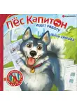 Анна Зимова - Пес Капитон ищет работу