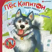 Постер книги Пес Капитон ищет работу