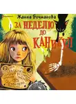 Жанна Бочманова - За неделю до каникул