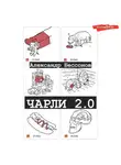 Александр Бессонов - Чарли 2.0