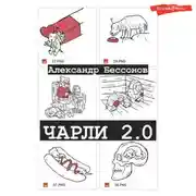 Постер книги Чарли 2.0