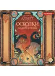 Мелисса Алберт - Осколки наших сердец