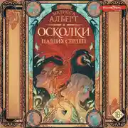 Постер книги Осколки наших сердец