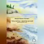 Постер книги Лапы волчьи, характер русский
