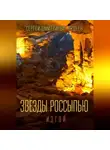Сергей Авдеев - Звезды россыпью. Изгой