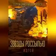 Постер книги Звезды россыпью. Изгой