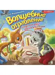 Евгения Малинкина - Волшебное ограбление. Следствие ведут Носков и Котяткин