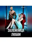 Юля С - Заложница любви