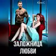 Постер книги Заложница любви