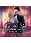 Екатерина Флат - Лето любви. Тайные свидания