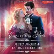 Постер книги Лето любви. Тайные свидания