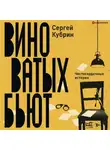 Сергей Кубрин - Виноватых бьют