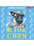 Спенсер Куинн - И пес с ним