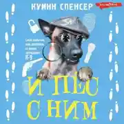 Постер книги И пес с ним