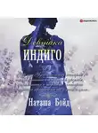 Наташа Бойд - Девушка индиго