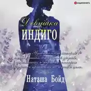 Постер книги Девушка индиго