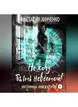 Анастасия Зинченко - Не хочу быть невестой!