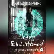 Постер книги Не хочу быть невестой!