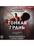 Ленц Коппельштеттер - Тонкая грань. Записки неонатолога о жизни и смерти