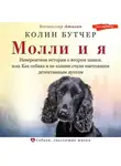 Колин Бутчер - Молли и я. Невероятная история о втором шансе, или Как собака и ее хозяин стали настоящим детективным дуэтом
